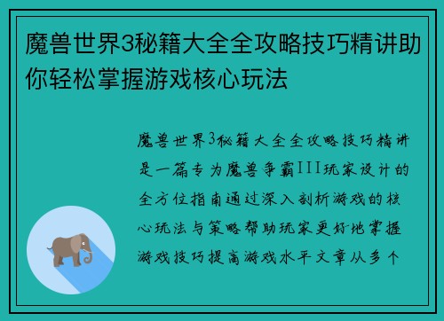 魔兽世界3秘籍大全全攻略技巧精讲助你轻松掌握游戏核心玩法