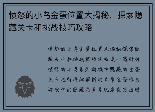愤怒的小鸟金蛋位置大揭秘，探索隐藏关卡和挑战技巧攻略