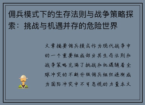 佣兵模式下的生存法则与战争策略探索：挑战与机遇并存的危险世界