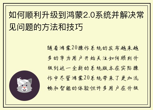 如何顺利升级到鸿蒙2.0系统并解决常见问题的方法和技巧