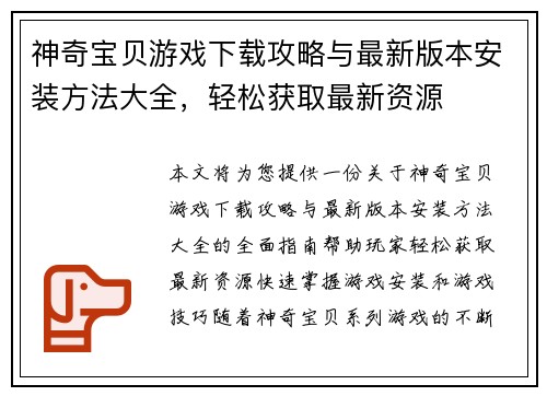 神奇宝贝游戏下载攻略与最新版本安装方法大全，轻松获取最新资源