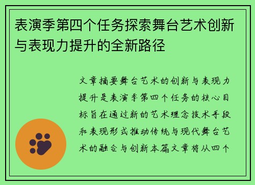 表演季第四个任务探索舞台艺术创新与表现力提升的全新路径