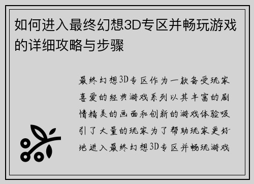 如何进入最终幻想3D专区并畅玩游戏的详细攻略与步骤