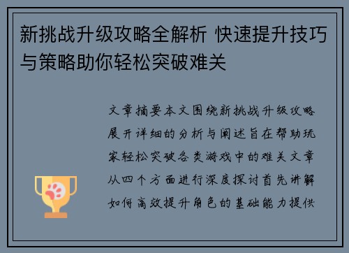新挑战升级攻略全解析 快速提升技巧与策略助你轻松突破难关