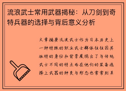 流浪武士常用武器揭秘：从刀剑到奇特兵器的选择与背后意义分析