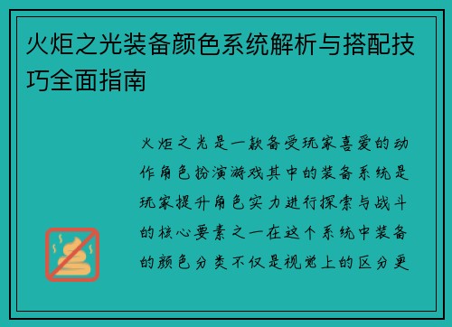 火炬之光装备颜色系统解析与搭配技巧全面指南